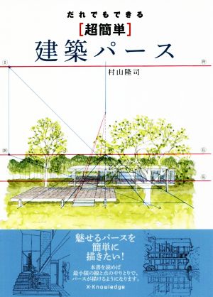 だれでもできる 超簡単 建築パース