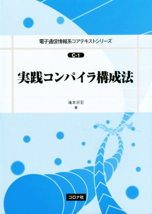 実践コンパイラ構成法 電子通信情報系コアテキストシリーズC-1