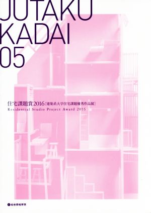 JUTAKU KADAI(05)住宅課題賞2016 建築系大学住宅課題優秀作品展