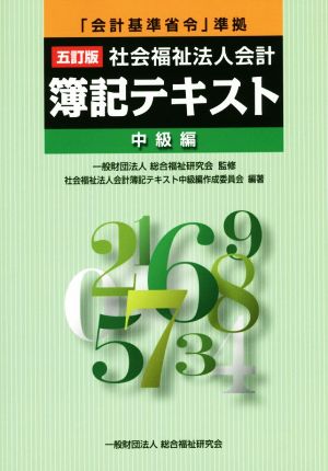 社会福祉法人会計 簿記テキスト 中級編 五訂版 「会計基準省令」準拠