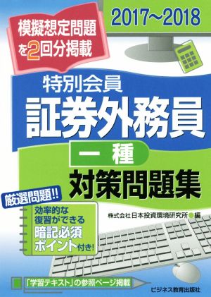 特別会員証券外務員 一種対策問題集(2017～2018)