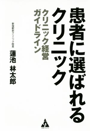 患者に選ばれるクリニッククリニック経営ガイドライン