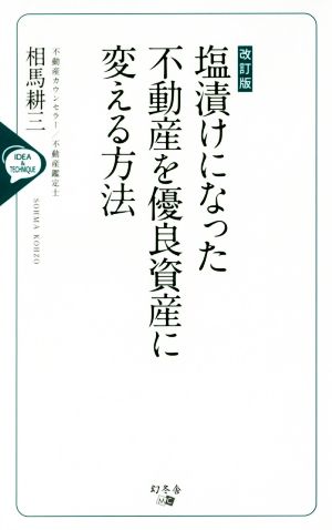 塩漬けになった不動産を優良資産に変える方法 改訂版