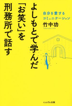 よしもとで学んだ「お笑い」を刑務所で話す 自分を愛するコミュニケーション