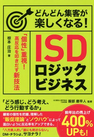 どんどん集客が楽しくなる！ISDロジックビジネス 「個性」重視！高反応を叩きだす新技法