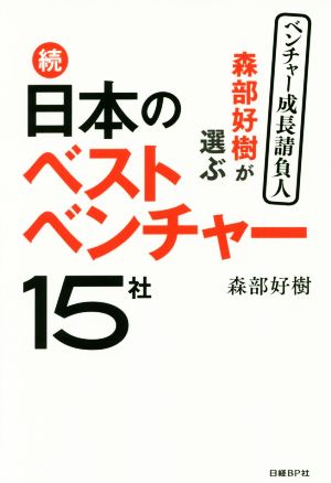 森部好樹が選ぶ続・日本のベストベンチャー15社