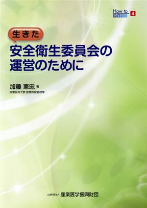 生きた安全衛生委員会の運営のために How to産業保健4