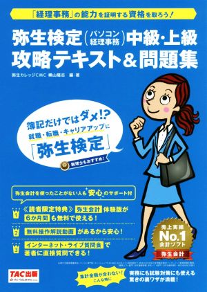 弥生検定(パソコン経理事務)中級・上級攻略テキスト&問題集