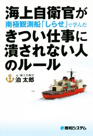 海上自衛官が南極観測船「しらせ」で学んだきつい仕事に潰されない人のルール
