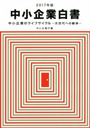 中小企業白書(2017年版) 中小企業のライフサイクル 次世代への継承