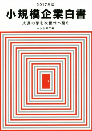 小規模企業白書(2017年版) 成長の芽を次世代へ繋ぐ