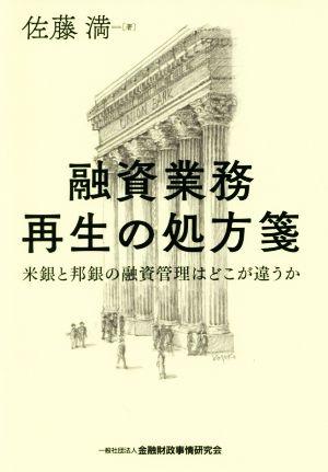 融資業務再生の処方箋 米銀と邦銀の融資管理はどこが違うか