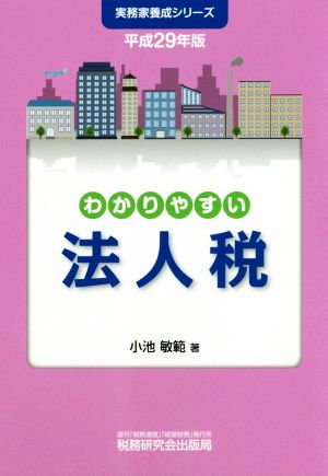 わかりやすい法人税(平成29年版) 実務家養成シリーズ