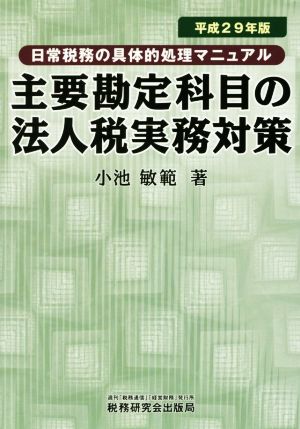 主要勘定科目の法人税実務対策(平成29年版) 日常税務の具体的処理マニュアル