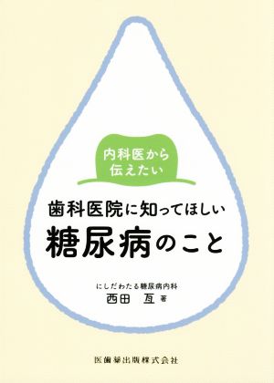 内科医から伝えたい歯科医院に知ってほしい糖尿病のこと(1)