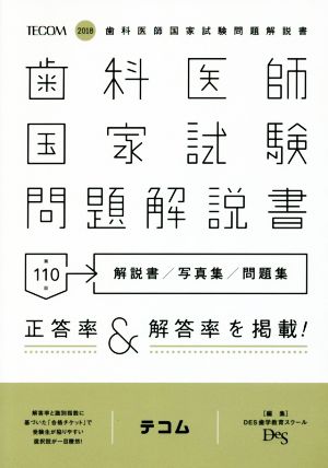 歯科医師国家試験問題解説書(第110回)