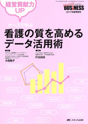 ケースで学ぶ 看護の質を高めるデータ活用術 経営貢献力UP ナーシングビジネス2017年夏季増刊