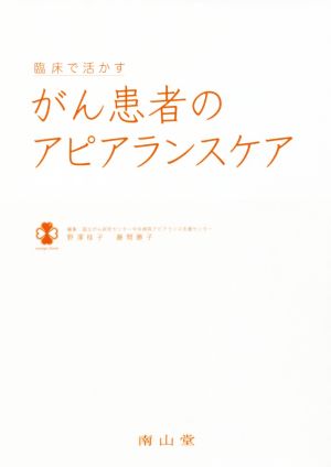 臨床で活かす がん患者のアピアランスケア