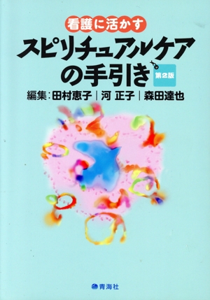 看護に活かす スピリチュアルケアの手引き 第2版