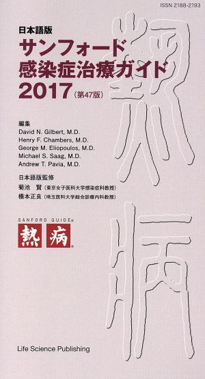サンフォード感染症治療ガイド 日本語版(2017)