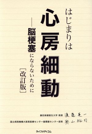 はじまりは心房細動 改訂版 脳梗塞にならないために