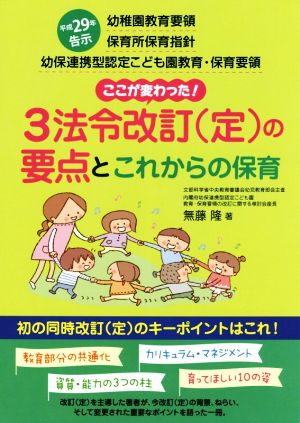 3法令改訂(定)の要点とこれからの保育 平成29年告示 幼稚園教育要領 保育所保育指針 幼保連携型認定こども園教育・保育要領