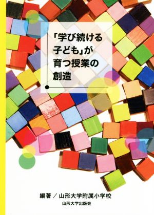 「学び続ける子ども」が育つ授業の創造