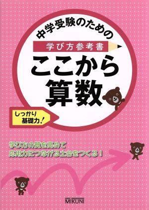 中学受験のための学び方参考書 ここから算数 しっかり基礎力！