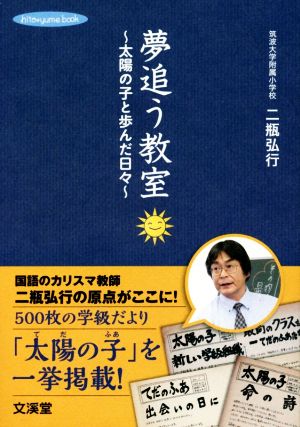 夢追う教室 太陽の子と歩んだ日々 hito*yume book