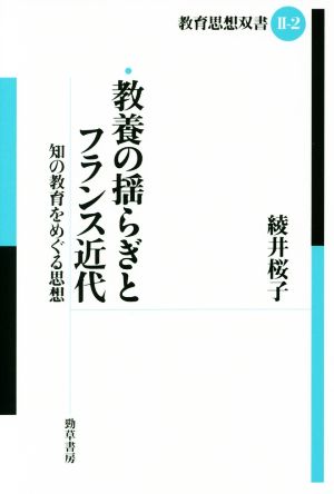 教養の揺らぎとフランス近代 知の教育をめぐる思想 教育思想双書Ⅱ-2