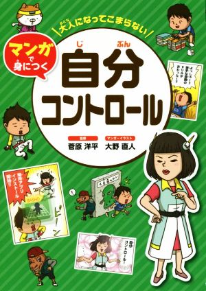 大人になってこまらないマンガで身につく自分コントロール