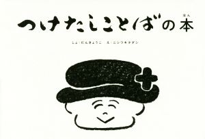 つけたしことばの本 こども字本シリーズ