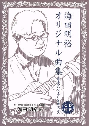 海田明裕オリジナル曲集 ウクレレ 日本のハワイアン&ポップス