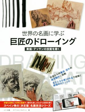 世界の名画に学ぶ 巨匠のドローイング素描・デッサンの技能を磨く