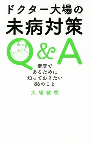 ドクター大場の未病対策Q&A 健康であるために知っておきたい86のこと