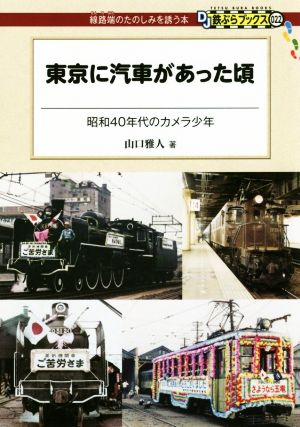 東京に汽車があった頃 昭和40年代のカメラ少年 DJ鉄ぶらブックス022