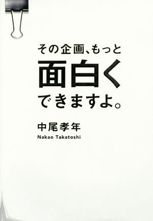 その企画、もっと面白くできますよ。