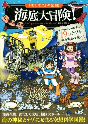 海底大冒険！ 海の神秘とナゾに迫る、空想科学図鑑！ 「もしも？」の図鑑