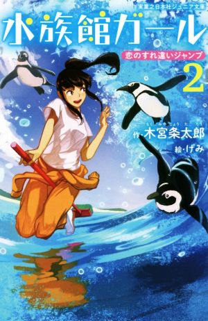 水族館ガール(2)恋のすれ違いジャンプ実業之日本社ジュニア文庫