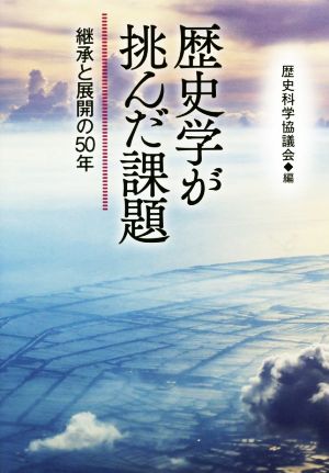 歴史学が挑んだ課題 継承と展開の50年