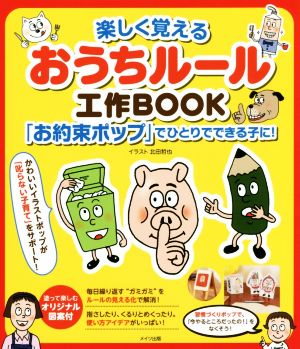 楽しく覚えるおうちルール工作BOOK 「お約束ポップ」でひとりでできる子に！ マミーズブック