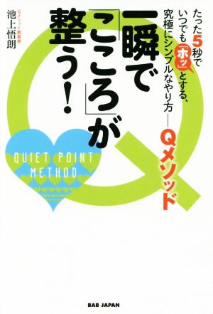 一瞬で「こころ」が整う！ たった5秒でいつでも「ホッ」とする、究極にシンプルなやり方-Qメソッド