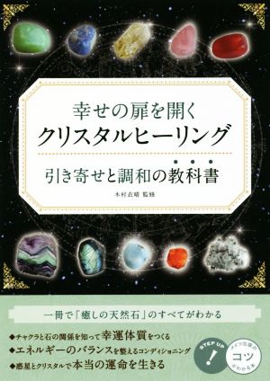 幸せの扉を開くクリスタルヒーリング 引き寄せと調和の教科書 コツがわかる本