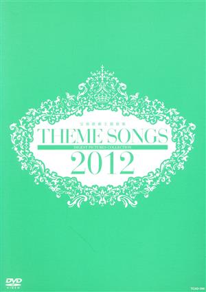 THEME SONGS 2012 宝塚歌劇主題歌集