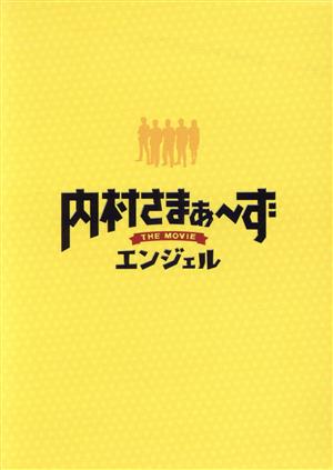 内村さまぁ～ず THE MOVIE エンジェル Special Edition(Blu-ray Disc)