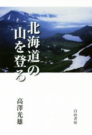 北海道の山を登る