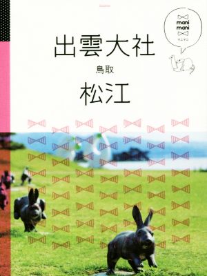 出雲大社 松江 鳥取 マニマニ