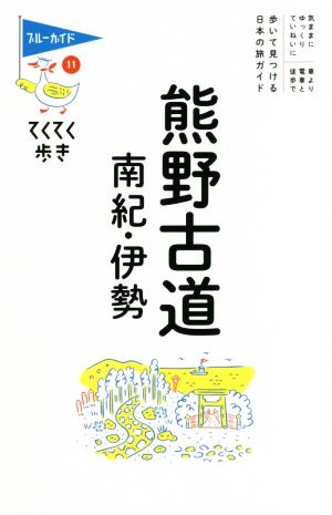 熊野古道・南紀・伊勢 第7版ブルーガイド てくてく歩き11