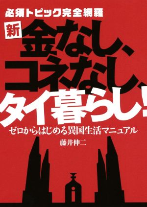 新・金なし、コネなし、タイ暮らし！必須トピック完全網羅 ゼロからはじめる異国生活マニュアル