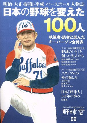 野球雲(09) 日本の野球を変えた100人